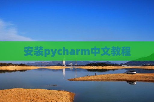 安装pycharm中文教程