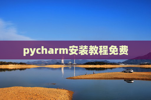 pycharm安装教程免费 pycharm安装教程免费