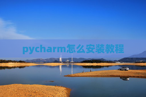 pycharm怎么安装教程